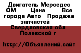 Двигатель Мерседес ОМ-602 › Цена ­ 10 - Все города Авто » Продажа запчастей   . Свердловская обл.,Полевской г.